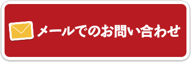 メールでのお問い合わせ