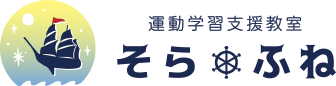 運動学習支援教室 そら・ふね