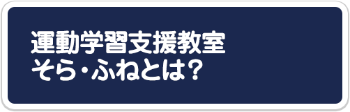 運動学習支援教室そら・ふねとは？