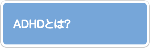 ADHDとは？