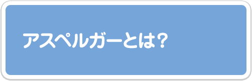 アスペルガーとは？