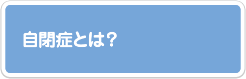 自閉症とは？