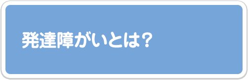 発達障がいとは？