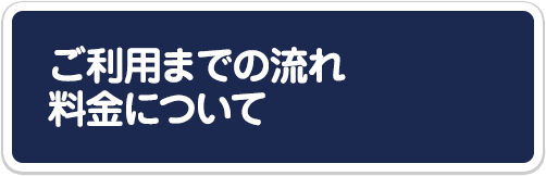 ご利用までの流れ・料金について