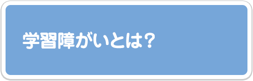 学習障がいとは？